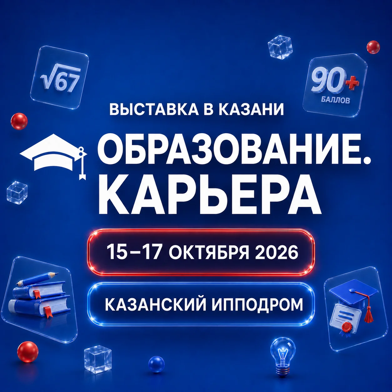Форум и выставка «ОБРАЗОВАНИЕ. КАЗАНЬ» объединит передовые учебные заведения страны