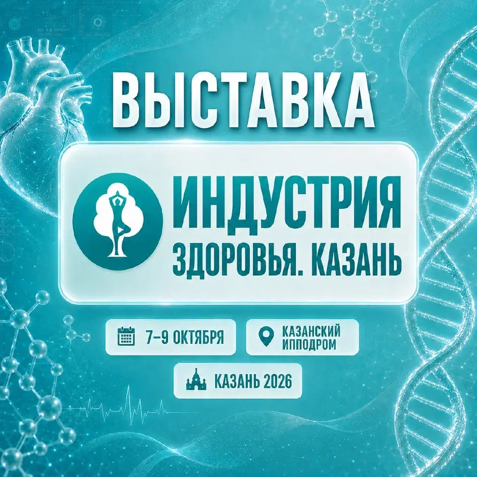 Специализированная выставка «ИНДУСТРИЯ ЗДОРОВЬЯ.КАЗАНЬ» — 2026