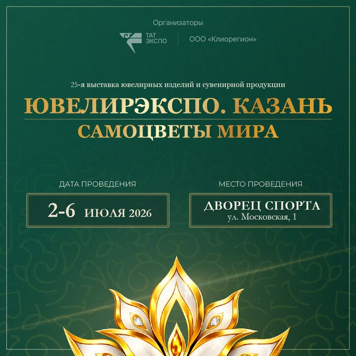 ЮВЕЛИРЭКСПО. КАЗАНЬ — 2026