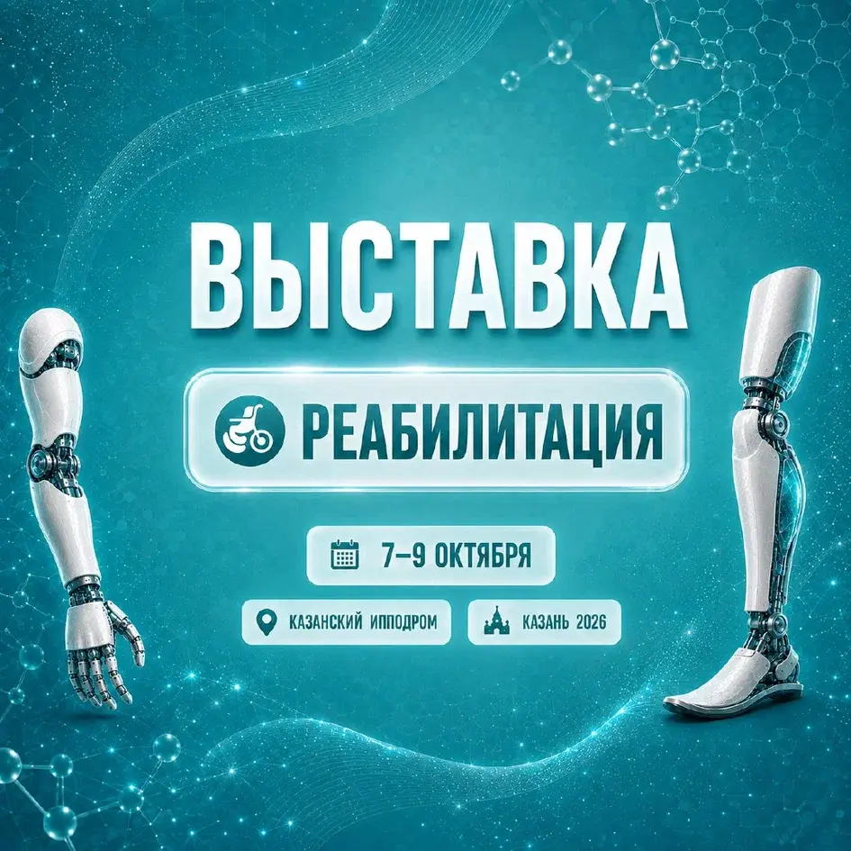 Специализированная выставка «РЕАБИЛИТАЦИЯ. КАЗАНЬ» — 2026