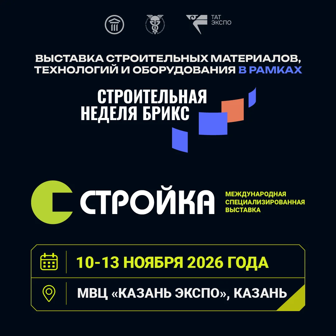 Международная специализированная выставка «Стройка» — 2026