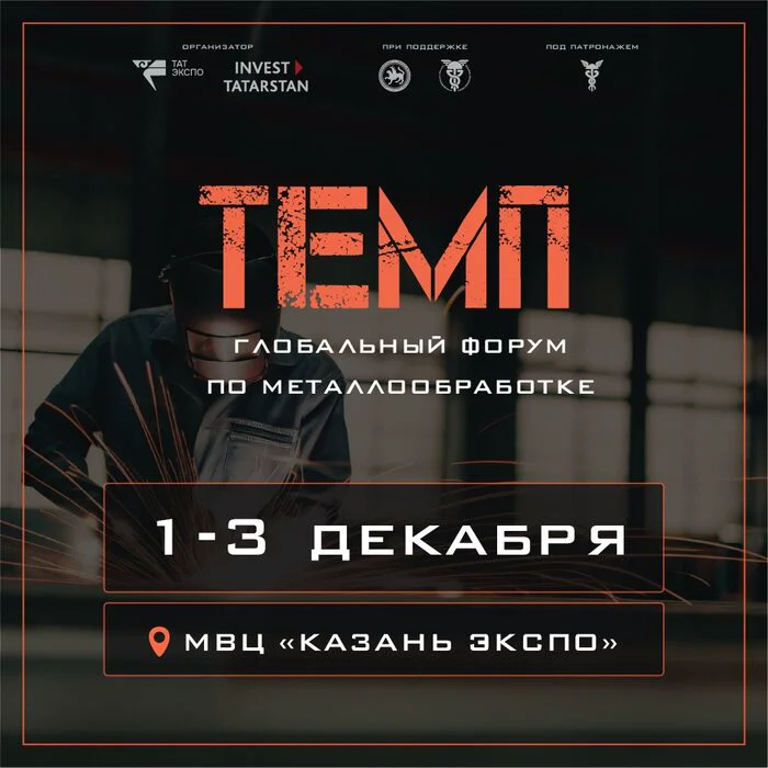 Глобальный Форум по металлообработке и аддитивным технологиям «ТЕМП» — 2026