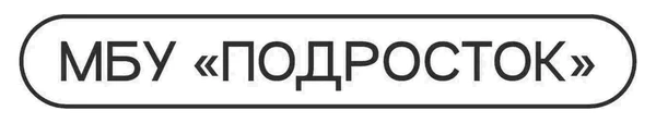 МБУ «ПОДРОСТОК»